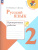 Русский язык 2 класс. Проверочные работы. УМК "Школа России" (ФП2022)