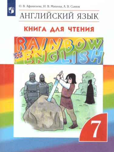 Английский язык "Rainbow English" 7 класс. Книга для чтения. Вертикаль. ФГОС