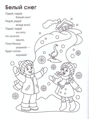 Зимние потешки. Раскраска ФОП ДО. 4+