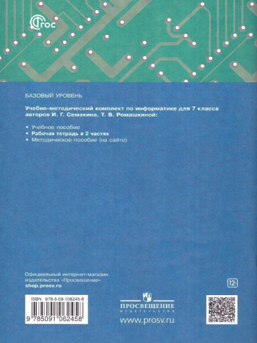 Информатика 7 класс. Рабочая тетрадь в 2-х частях. Часть 1 к новому учебному пособию