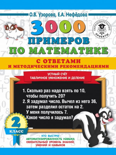 3000 примеров по Математике 2 класс. Устный счет. Табличное умнож и деление. С ответами и методическими рекомендациями