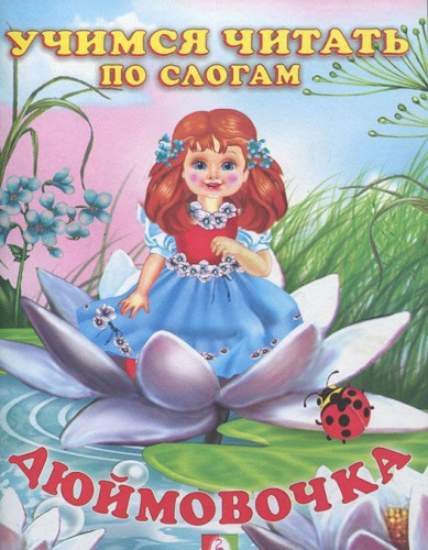 Дюймовочка Сказки. Читаем по слогам /Кн. в мягк. обл.