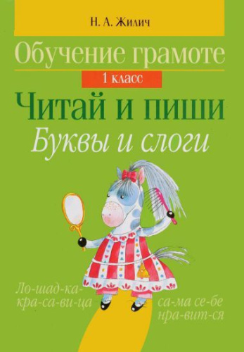 Обучение грамоте 1 класс. Читай и пиши. Буквы и слоги