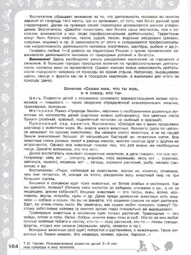 Познавательное развитие детей 2-8 лет. Мир природы и мир человека. Методическое пособие для воспитателей. ФГОС