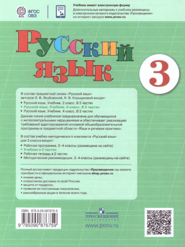Русский язык 3 класс. В 2-х частях. Часть 1 (для обучающихся с интеллектуальными нарушениями)