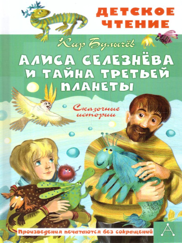Алиса Селезнёва и тайна Третьей планеты. Сказочные истории