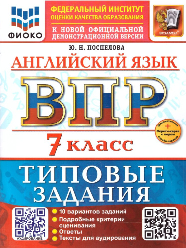 ВПР Английский язык 7 класс. Типовые задания. 10 вариантов с аудированием