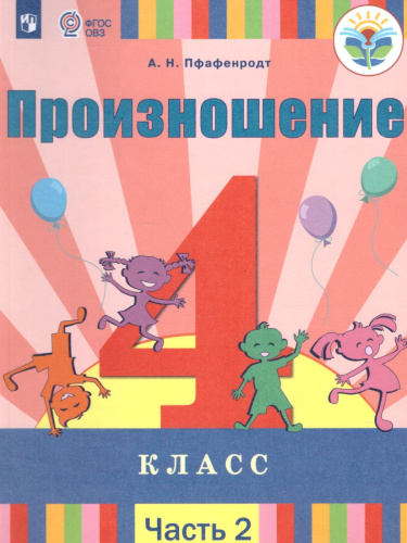 Произношение 4 класс. Учебник в 2-х частях. Часть 2 (для слабослышащих и позднооглохших обучающихся)