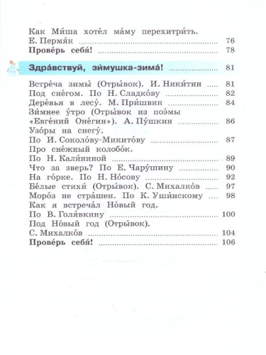 Литературное чтение 2 класс. Адаптированные программы. Учебник. Часть 1
