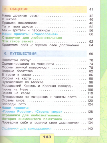 Окружающий мир 2 класс. Учебник. Часть 2. УМК "Школа России"