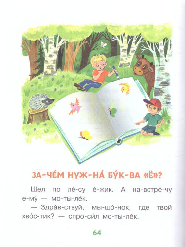 Добрые сказки о животных: слог за слогом
