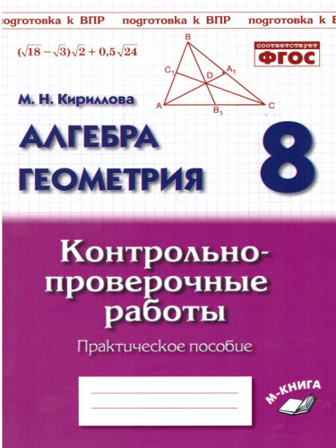 Алгебра Геометрия 8 класс. Контрольно-проверочные работы.