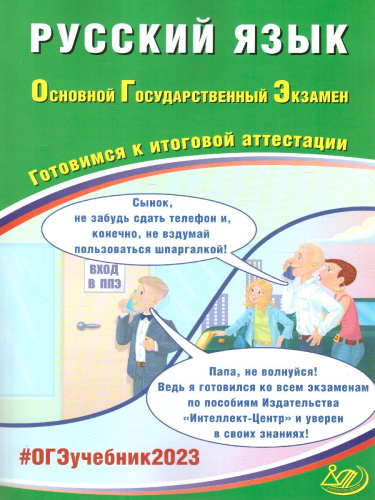 Русский язык. ОГЭ 2023 (Интеллект ИД)