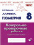 Алгебра Геометрия 8 класс. Контрольно-проверочные работы.