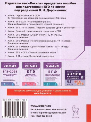 ЕГЭ-2024 Химия. Подготовка к ЕГЭ-2024. 30 тренировочных вариантов