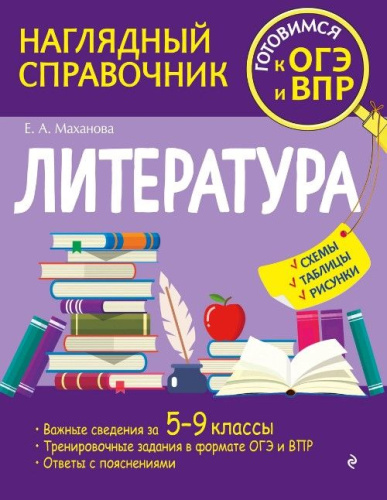 Литература. Наглядный справочник. 5-9 классы