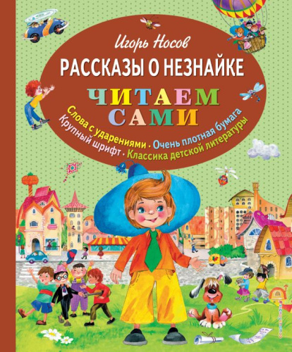 Рассказы о Незнайке