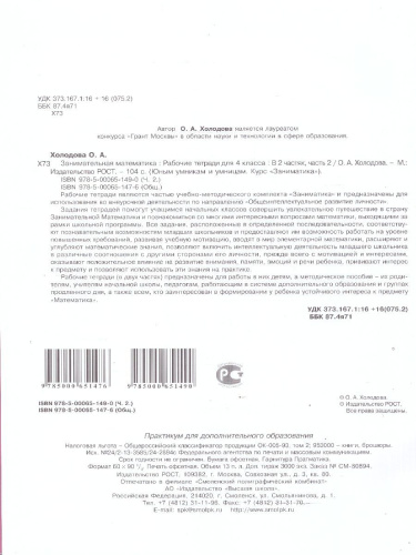Занимательная математика 4 класс. "Юным умникам и умницам". Рабочая тетрадь в 2-х частях. ФГОС
