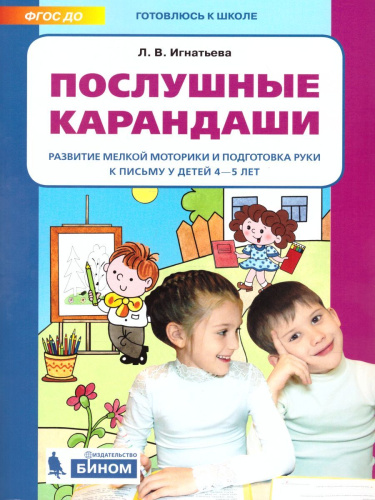 Послушные карандаши. Развитие мелкой моторики и подготовка руки к письму у детей 4-5 лет