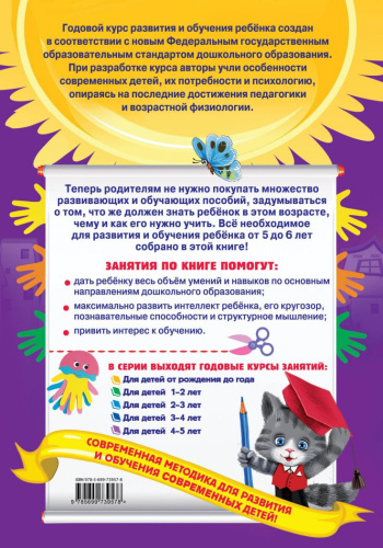 Годовой курс занятий для детей 5-6 лет с наклейками
