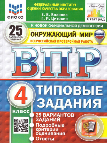 ВПР Окружающий мир 4 класс. 25 вариантов. С новыми картами