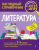 Литература. Наглядный справочник. 5-9 классы