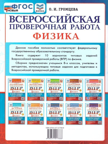 ВПР Физика 8 класс. Типовые задания. 10 вариантов. ФГОС Новый