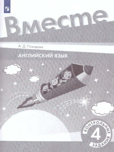 Английский язык 4 класс. Контрольные задания