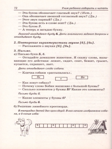 Учим ребенка говорить и читать. Конспекты занятий по развитию фонематической стороны речи и обучению грамоте детей старшего дошкольного возраста. 2 период