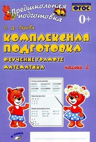 Обучение грамоте. Математика. Комплексная подготовка в 2-х частях. Часть 2