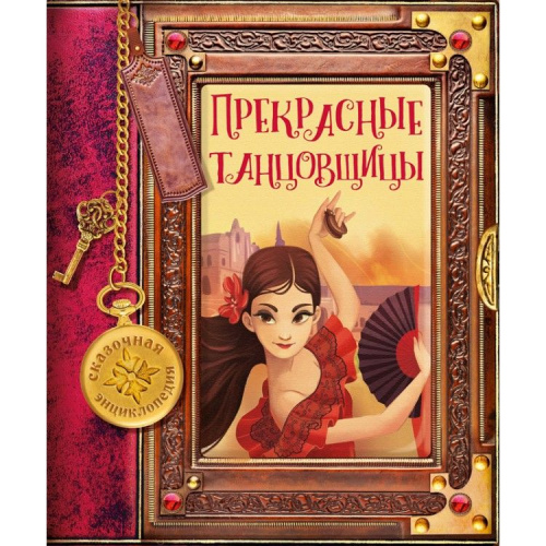 Сказочная энциклопедия. Прекрасные танцовщицы Развивающая книга