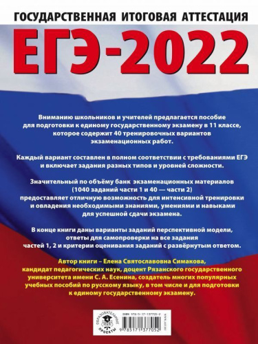 ЕГЭ 2022. Русский язык. 40 тренировочных вариантов экзаменационных работ