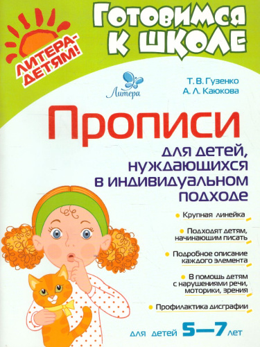 Готовимся к школе. Прописи для детей, нуждаюшихся в индивидуальном подходе