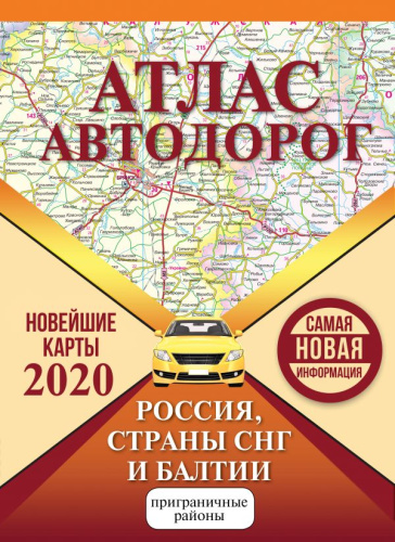 Атлас автодорог России стран СНГ и Балтии (приграничные районы)
