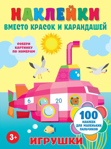 Игрушки. Наклейки вместо красок и карандашей