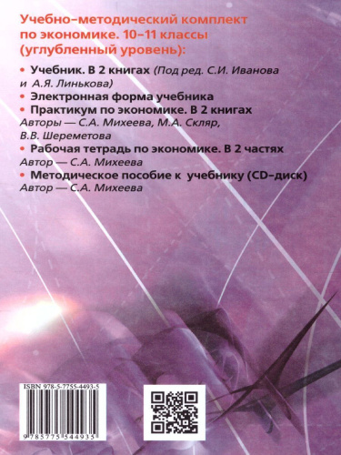 Экономика 10-11 классы. Учебник. Углубленный уровень. В 2-х частях. Часть 1