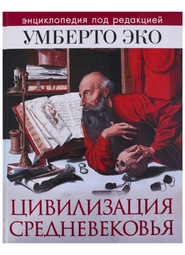 Цивилизация Средневековья