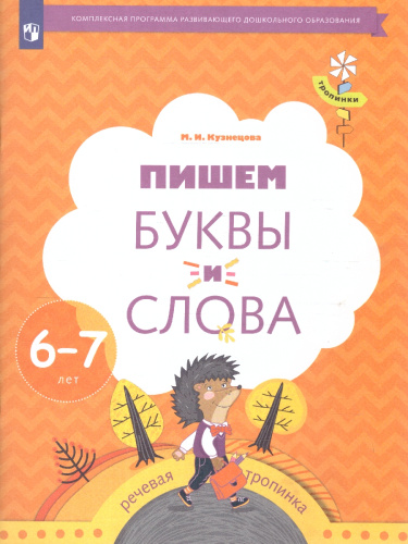Пишем буквы и слова. Рабочая тетрадь для детей 6-7 лет
