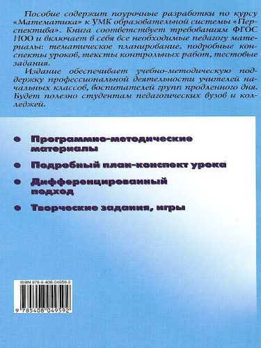 Поурочные разработки по Математике 3 класс. К УМК Дорофеева (Перспектива). ФГОС