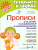 Готовимся к школе. Прописи для детей, нуждаюшихся в индивидуальном подходе