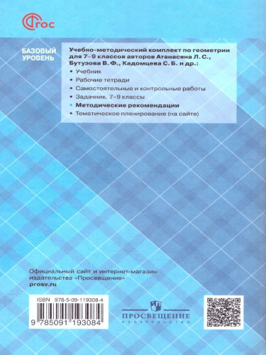 Геометрия 7 класс. Методические рекомендации. Базовый уровень