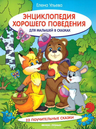 Энциклопедия хорошего поведения для малышей в сказках