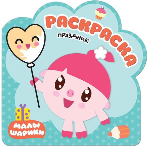 Раскраски (малышарики) Праздник (Мозаика-Синтез)