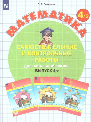 Самостоятельные и контрольные работы. Выпуск 4. Вариант 2. ФГОС