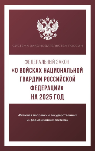 Федеральный закон "О войсках национальной гвардии Российской Федерации" на 2025 год