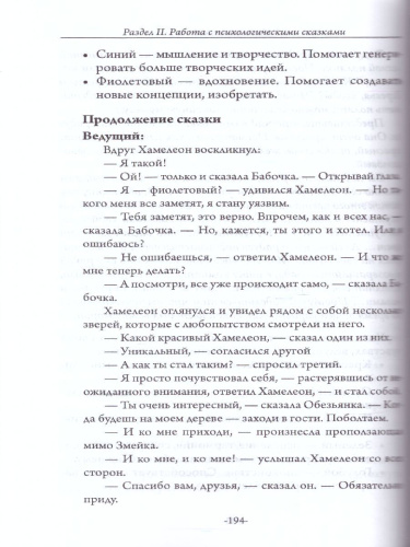 Из гусеницы в бабочку. Психологические сказки, притчи, метафоры в индивидуальной и групповой работе