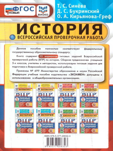 ВПР История 5 клас. 25 вариантов. ФИОКО СТАТГРАД.ТЗ ФГОС