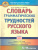 Словарь грамматических трудностей русского языка 5-11 классы