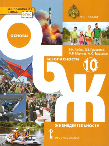 Основы безопасности жизнедеятельности 10 класс