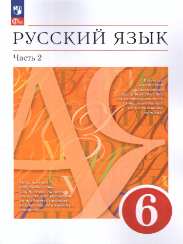 Русский язык 6 класс. Учебник в 2-х частях. Часть 2. Учебное пособие